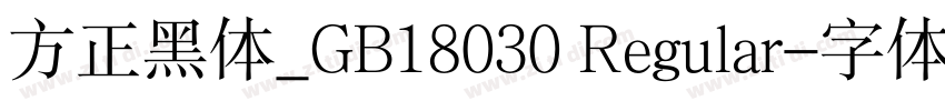 方正黑体_GB18030 Regular字体转换